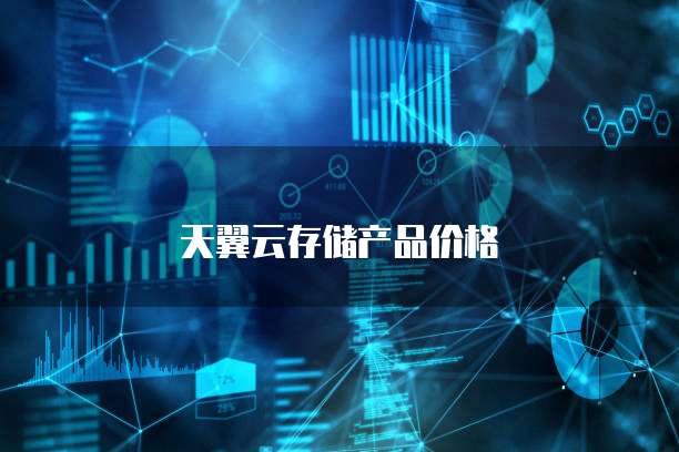 天翼云存储产品价格