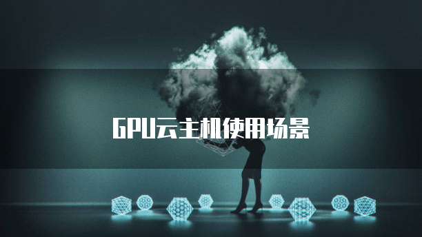 GPU云主机使用场景