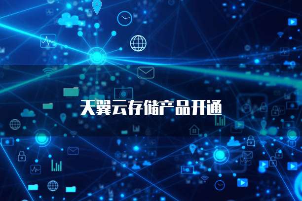 天翼云存储产品开通