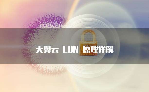 天翼云 CDN 原理详解