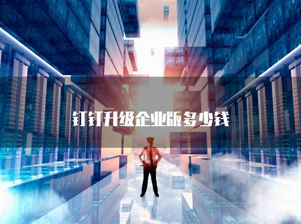 天翼云盘挂载到服务器怎么解决的呢安全吗
