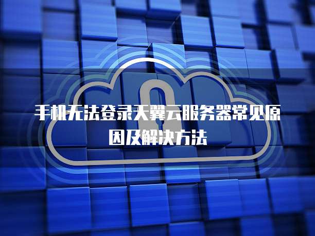 天翼云主机登陆电脑应用商店账号密码