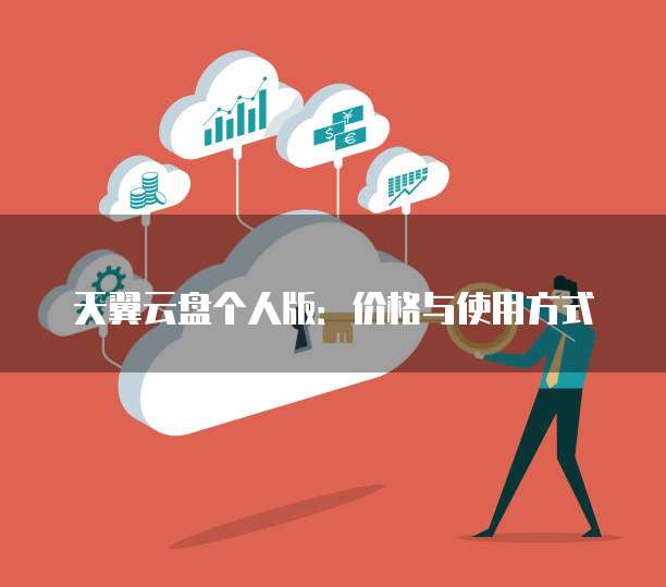 天翼云盘个人版:价格与使用方式