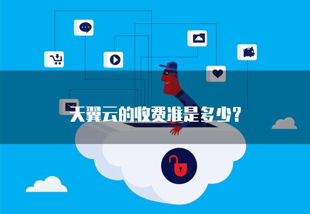 天翼云的收费准是多少?