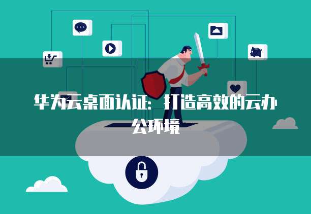 天翼云主机退订使用功能:如何轻松管理您的云资源?