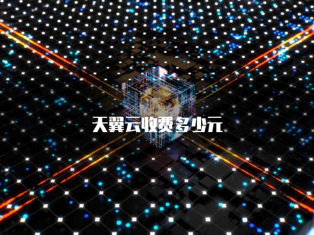 天翼云收费多少元