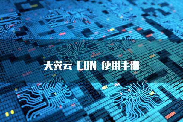 天翼云 CDN 使用手册