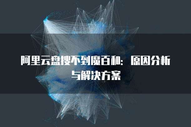 天翼云服务器数据拷贝失败原因有哪些呢怎么解决?