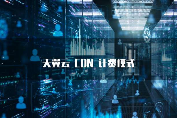 天翼云 CDN 计费模式