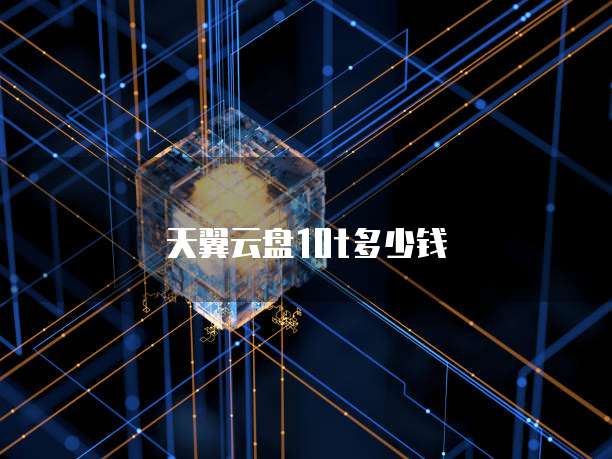 天翼云盘10t多少钱