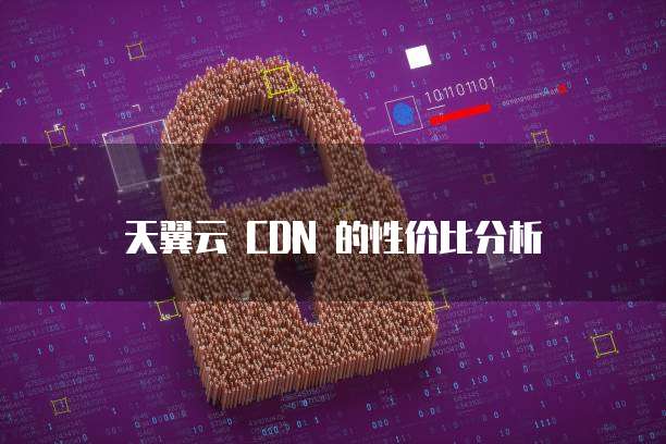天翼云 CDN 的性价比分析