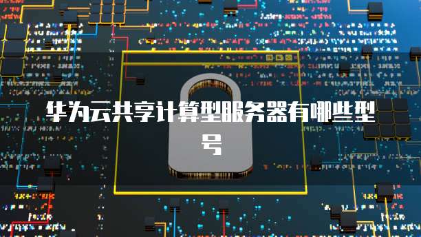 天翼云主机登录网址是什么?详解如何访问天翼云主机