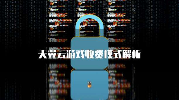 天翼云游戏收费模式解析