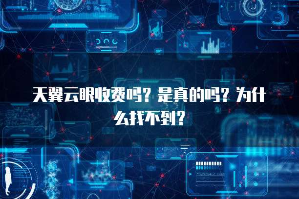 天翼云眼收费吗?是真的吗?为什么找不到?