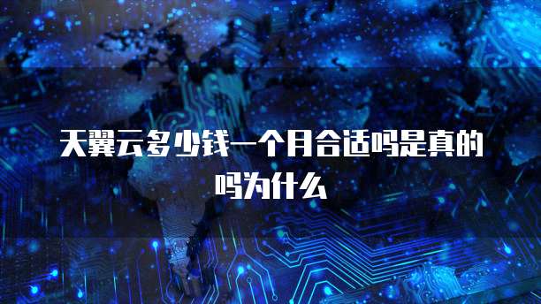 天翼云多少钱一个月合适吗是真的吗为什么