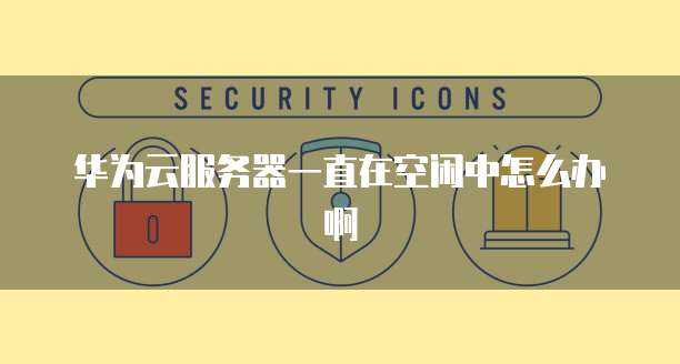 中国电信天翼云主机登录网址是多少啊安全吗