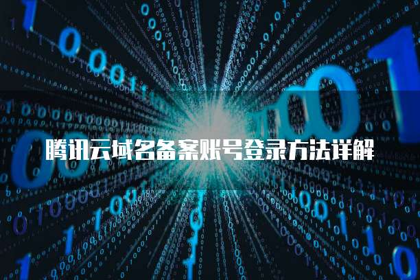 天翼云网关配置怎么设置?在哪里查看?