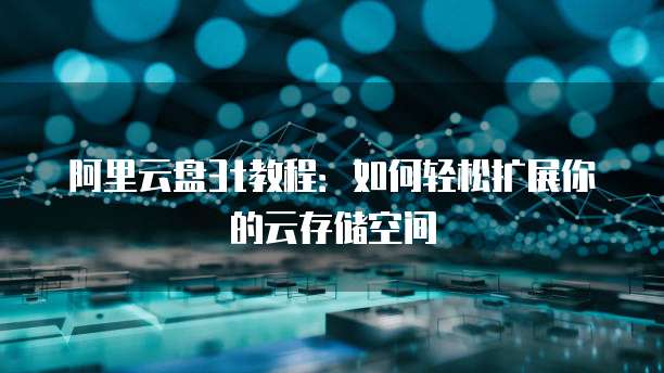 天翼云主机与网卡的关系及解决方法