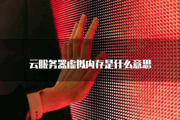 天翼云主机绑定域名账号和密码的方法