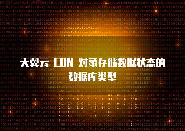 天翼云 CDN 对象存储数据状态的数据库类型