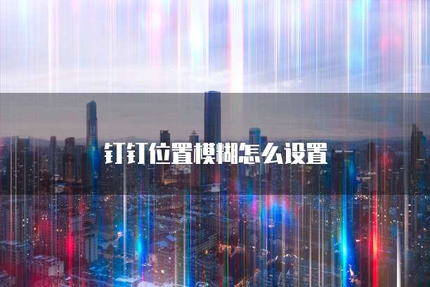 天翼云主机一直网络配置中断怎么解决