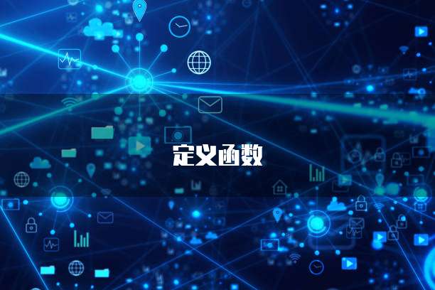 定义函数