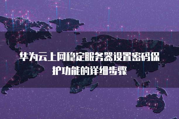 免费天翼云主机登录密码是多少号？