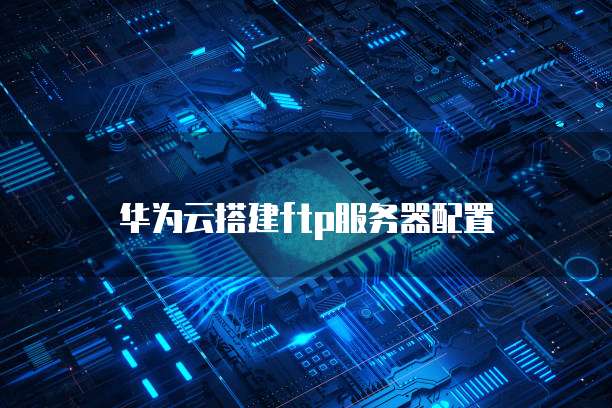 天翼云高防服务器收费吗多少钱一年
