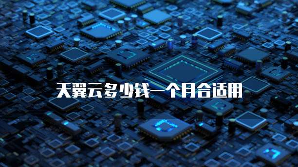 天翼云多少钱一个月合适用