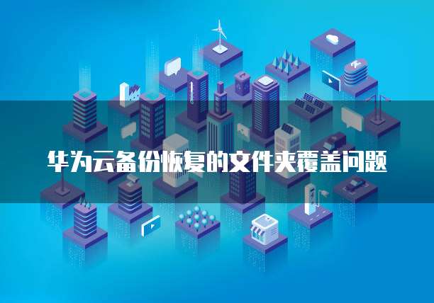 天翼云硬盘挂载自己电脑里的文件怎么办