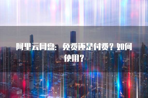 天翼云盘个人版:价格和收费方式