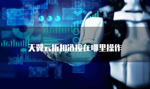 天翼云折扣链接在哪里操作