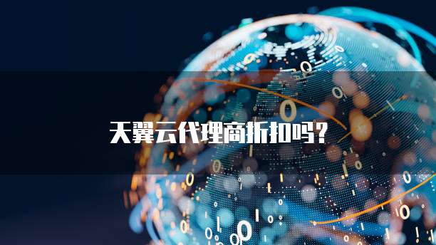 天翼云代理商折扣吗？
