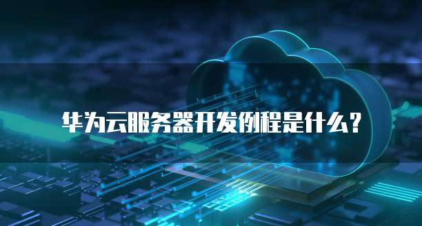 天翼云数据存储技术——未来数据存储的引领者