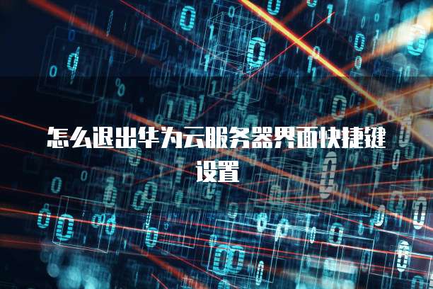 天翼云云主机可以通过设置多种鉴权方式进行登录,以确保账号的安全性。在本文中,我们将介绍天翼云云主机登录鉴权方式的具体内容,并举例说明其应用。