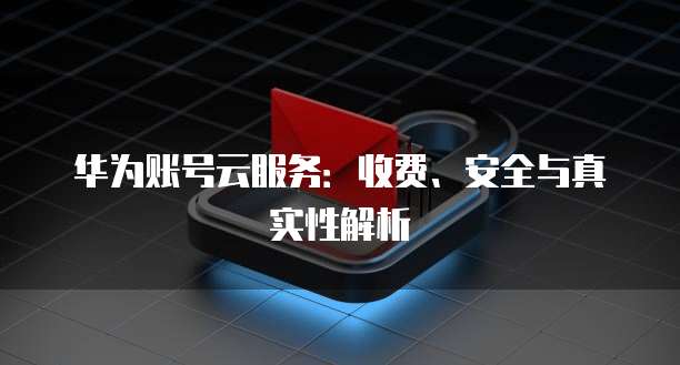 怎样退出天翼云主机界面设置密码登录账号