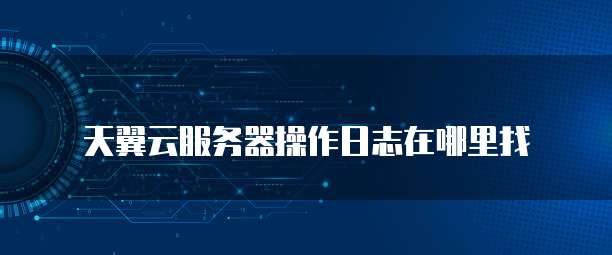 天翼云主机怎么退订操作流程操作手册