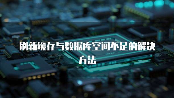 刷新缓存与数据库空间不足的解决方法