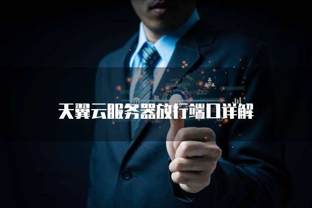 天翼云服务器怎么卖的啊多少钱一台啊电脑