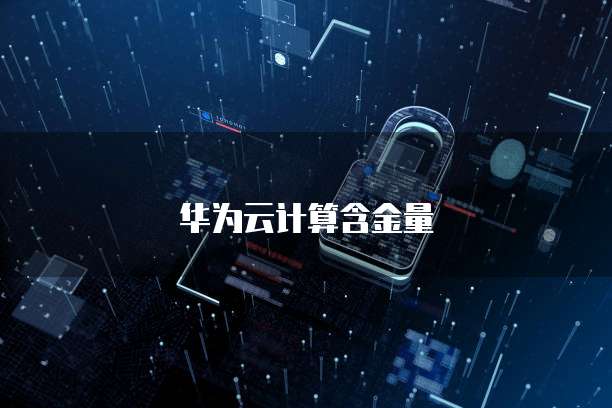 天翼云宿主机配置高吗怎么样啊