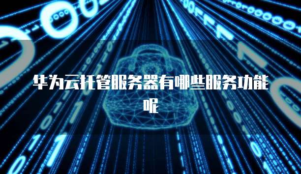 天翼云主机如何备份数据到硬盘里使用方法
