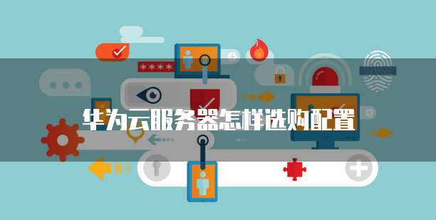 天翼云主机简单介绍与使用方法