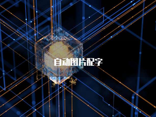 天翼云储存注册账号信息的安全性和可靠性