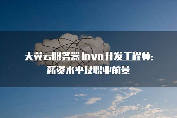 天翼云服务器桌面图大小设置不了吗？为什么？