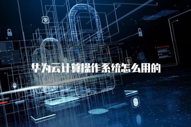天翼云虚拟机管理:如何打开
