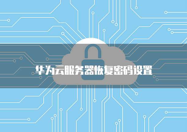 天翼云服务器如何租用设备登录账号和密码