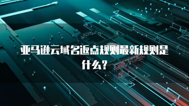 天翼云弹性负载均衡优惠怎么设置的