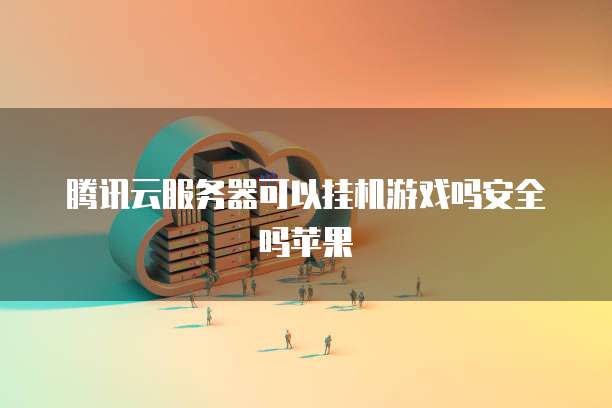 天翼云会议收费吗安全吗可靠吗