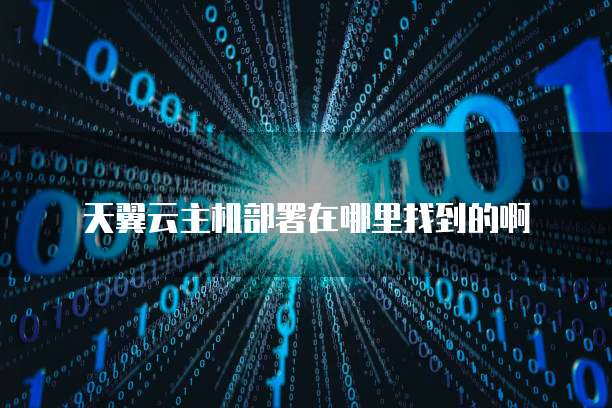 天翼云云容器引擎帮助用户