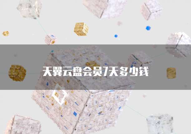 天翼云盘会员7天多少钱